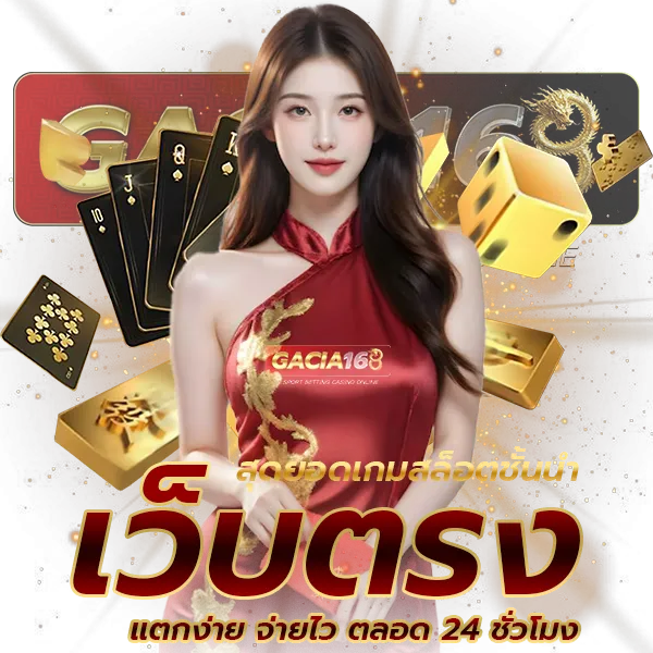 gacia168สมัคร