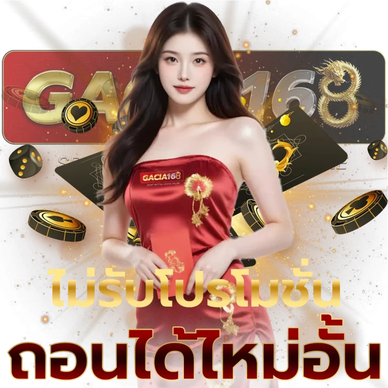 gacia 168 ทางเข้า